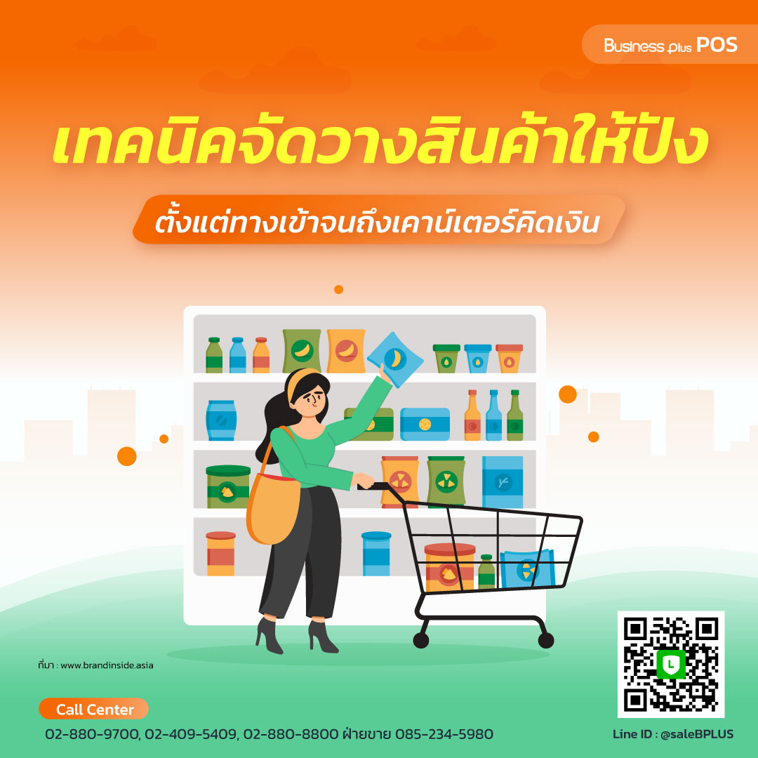 เทคนิคจัดวางสินค้าให้ปัง ตั้งแต่ทางเข้าจนถึงเคาน์เตอร์คิดเงิน