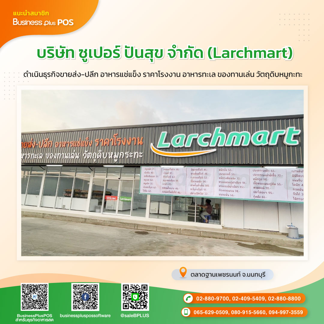 บริษัท ซูเปอร์ ปันสุข จำกัด (Larchmart)