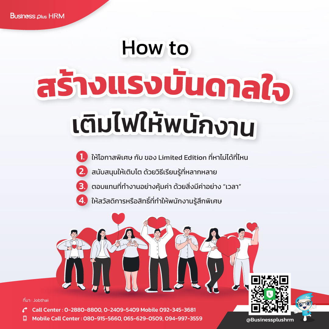 How to สร้างแรงบันดาลใจ   เติมไฟให้พนักงาน