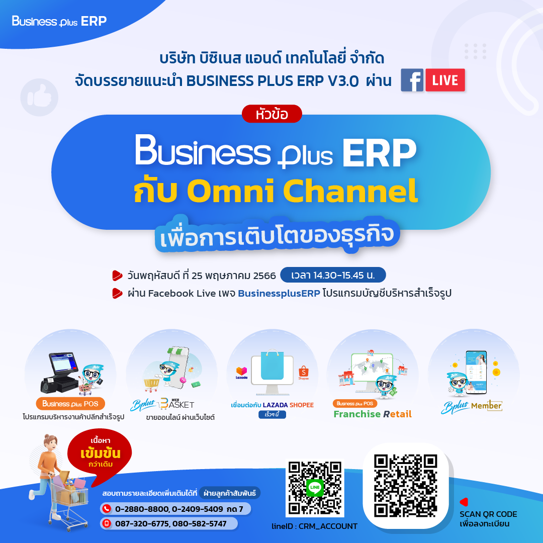 สัมมนา Business Plus ERP กับ Omni Channel เพื่อการเติบโตของธุรกิจ ครั้งที่ 2
