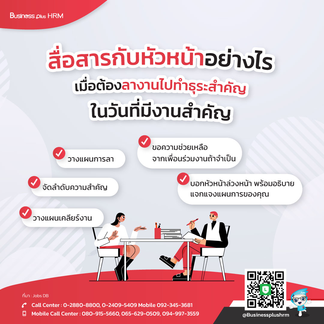 สื่อสารกับหัวหน้าอย่างไร เมื่อต้องลางานไปทำธุระสำคัญ ในวันที่มีงานสำคัญ