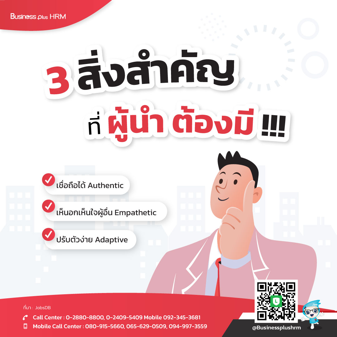 3 สิ่งสำคัญ ที่ ผู้นำ ต้องมี !!!