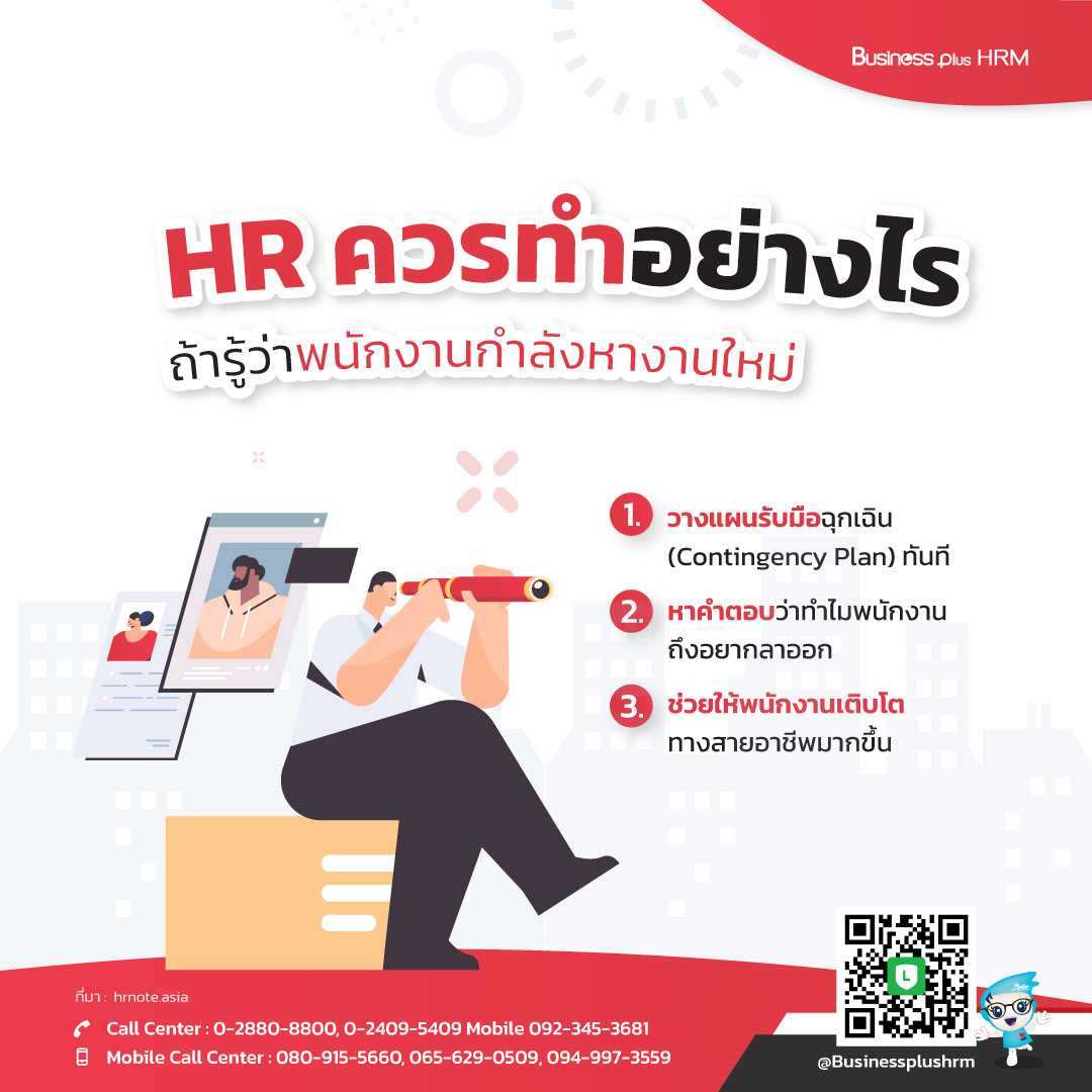 HR ควรทำอย่างไรดี  ถ้ารู้ว่าพนักงานกำลังหางานใหม่