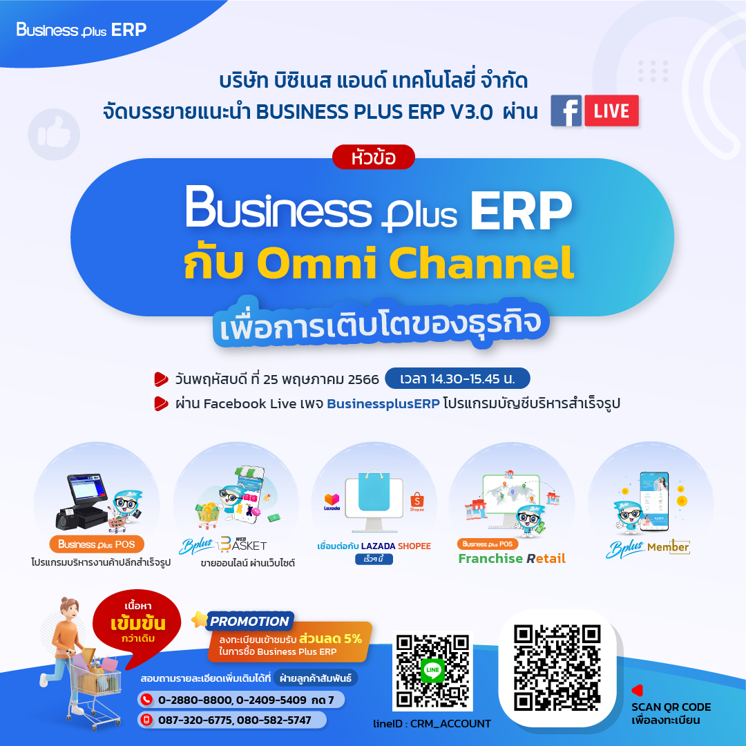 สัมมนาเจาะลึก Business Plus ERP กับ Omni Channel เพื่อการเติบโตของธุรกิจ