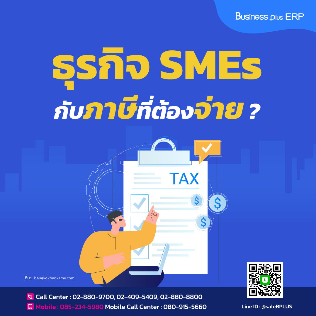 ธุรกิจ SME กับภาษีที่ต้องจ่าย.jpg