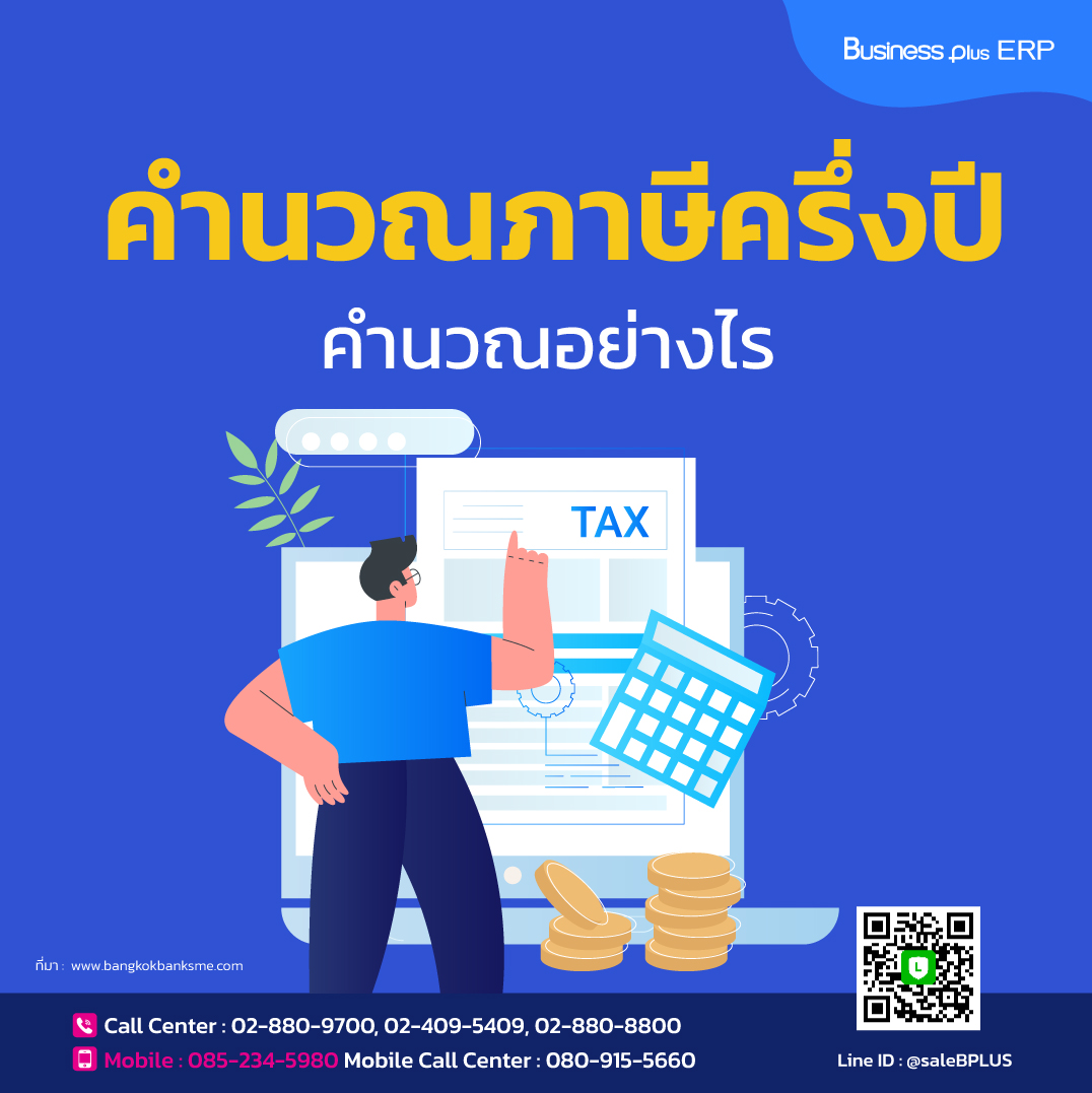 คำนวณภาษีครึ่งปี ทำอย่างไร?