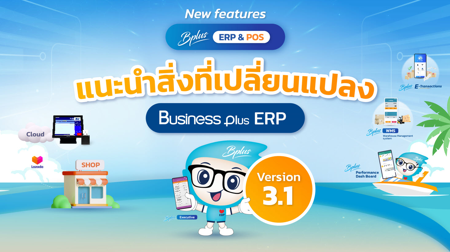 ประชาสัมพันธ์ จุดเด่นคุณสมบัติโปรแกรมบัญชีบริหารสำเร็จรูป Bplus ERP Version 3.1 เปรียบเทียบกับ Version 2.9