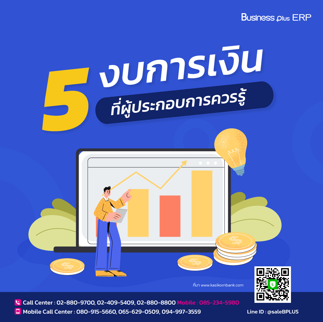 5 งบการเงิน ที่ผู้ประกอบการต้องรู้