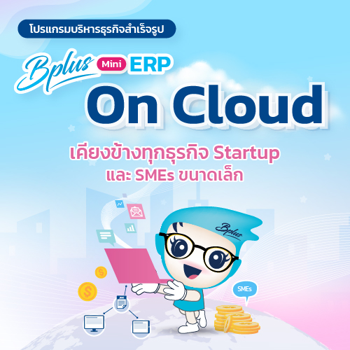 อบรม E-learning โปรแกรมบัญชีบริหารสำเร็จรูป Business Plus ERP  สำหรับโปรแกรมรุ่น BPlus Mini ERP /Mini ERP on Cloud  (Version 3)