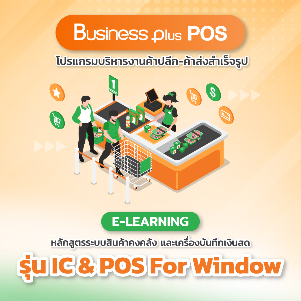 อบรม E-learning หลักสูตรระบบสินค้าคงคลัง  และเครื่องบันทึกเงินสด (IC & POS For Windows)  (Version 3)