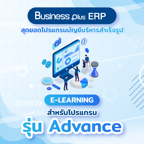 อบรม E-learning โปรแกรมบัญชีบริหารสำเร็จรูป Business Plus ERP สำหรับโปรแกรมรุ่น Advance (Version 3)