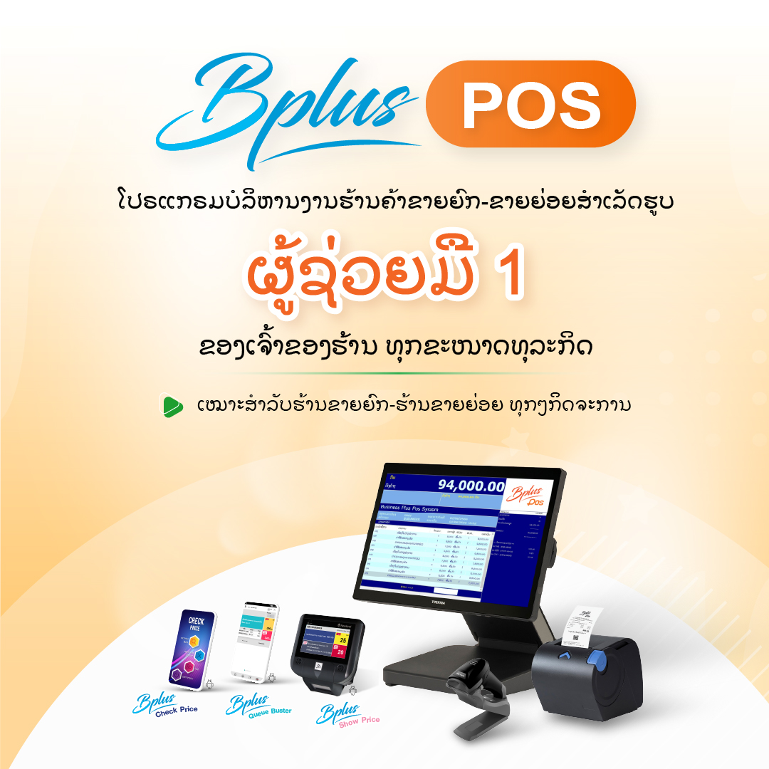 Bplus POS ລະບົບບໍລິຫານສຳເລັດຮູບຂອງທຸລະກິດຮ້ານຄ້າຂາຍຍົກ-ຂາຍຍ່ອຍ