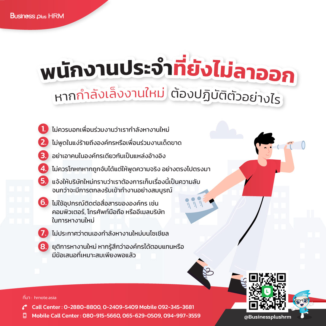 พนักงานประจำที่ยังไม่ลาออก   หากกำลังเล็งงานใหม่  ต้องปฏิบัติตัวอย่างไร