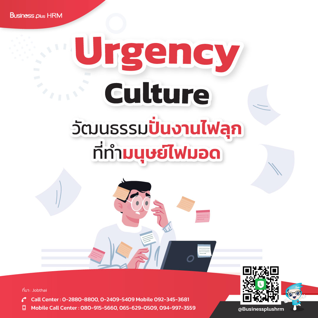 Urgency Culture  วัฒนธรรมปั่นงานไฟลุก  ที่ทำมนุษย์ไฟมอด.jpg