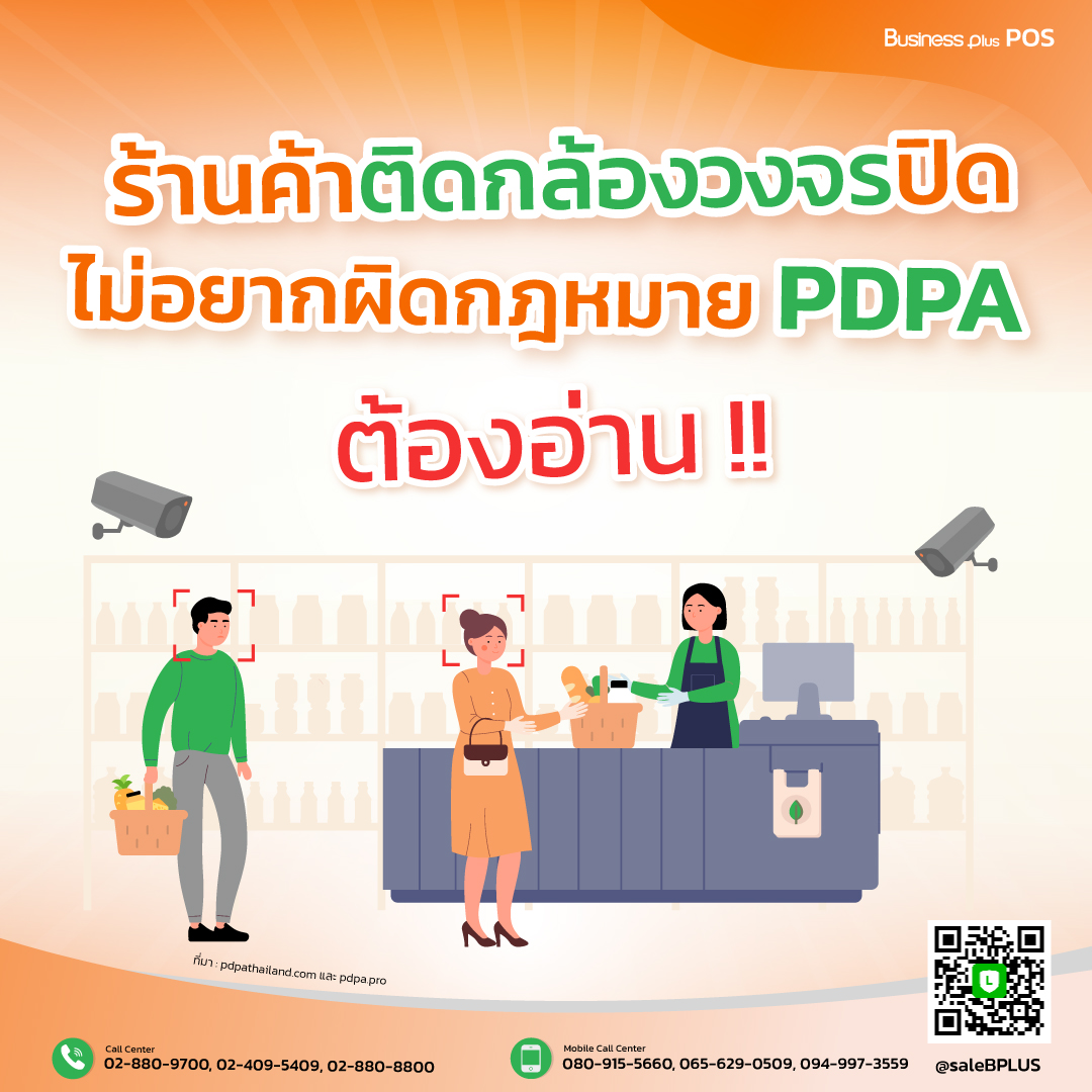 ร้านค้าติดกล้องวงจรปิด ไม่อยากทำผิดกฎหมาย PDPA ต้องอ่าน