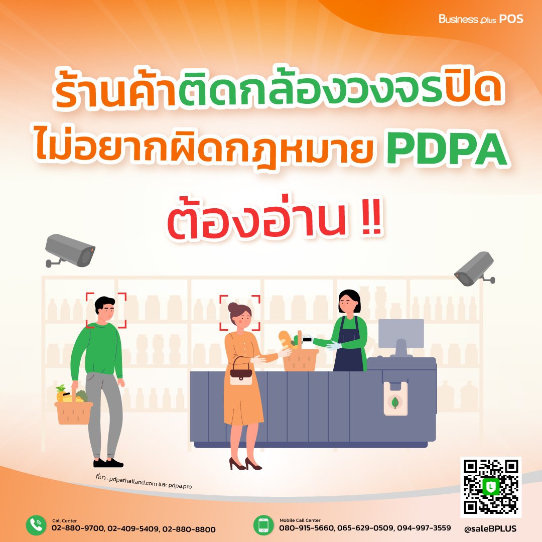 ร้านค้าติดกล้องวงจรปิด ไม่อยากทำผิดกฎหมาย PDPA ต้องอ่าน.jpg
