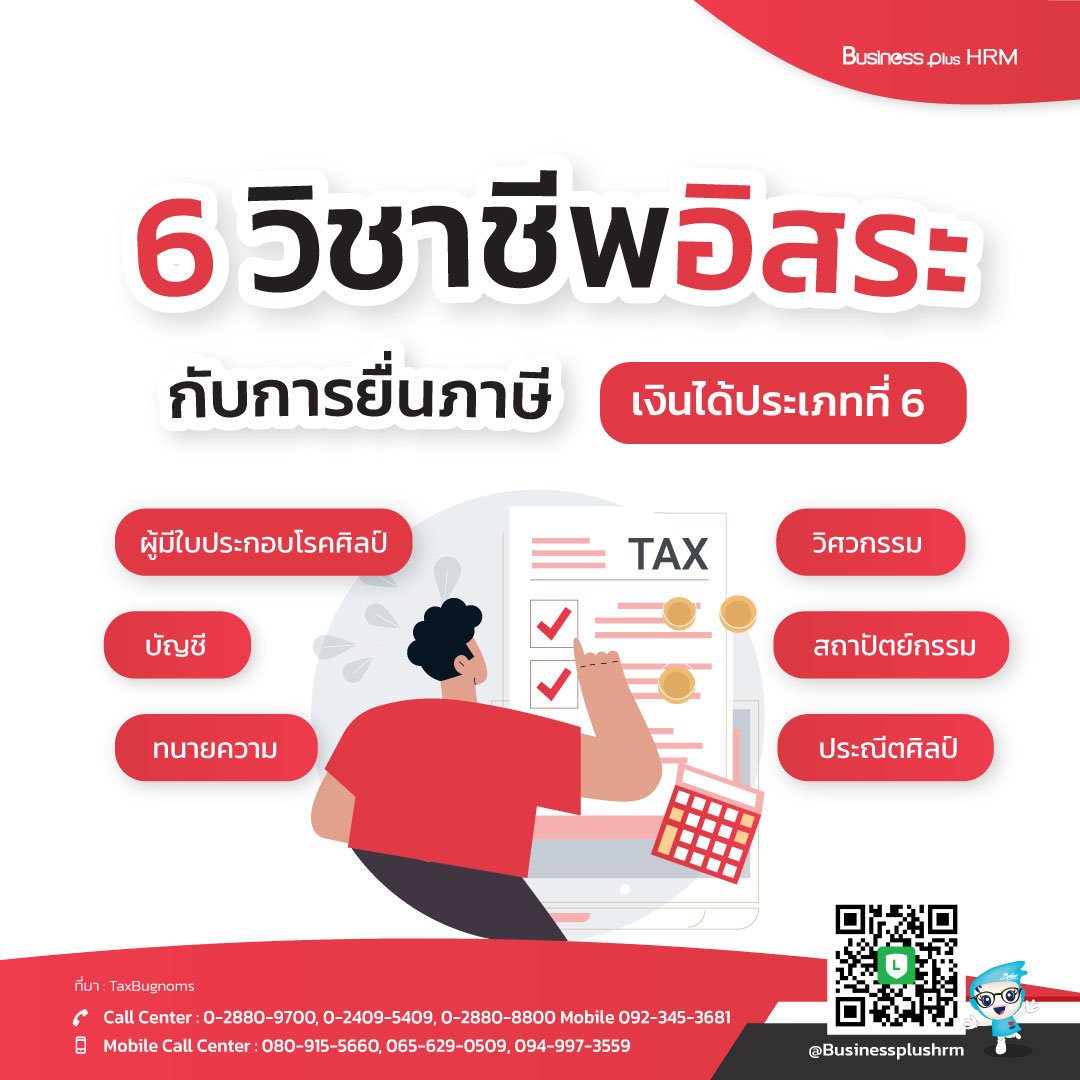 6 วิชาชีพอิสระ  กับการยื่นภาษี