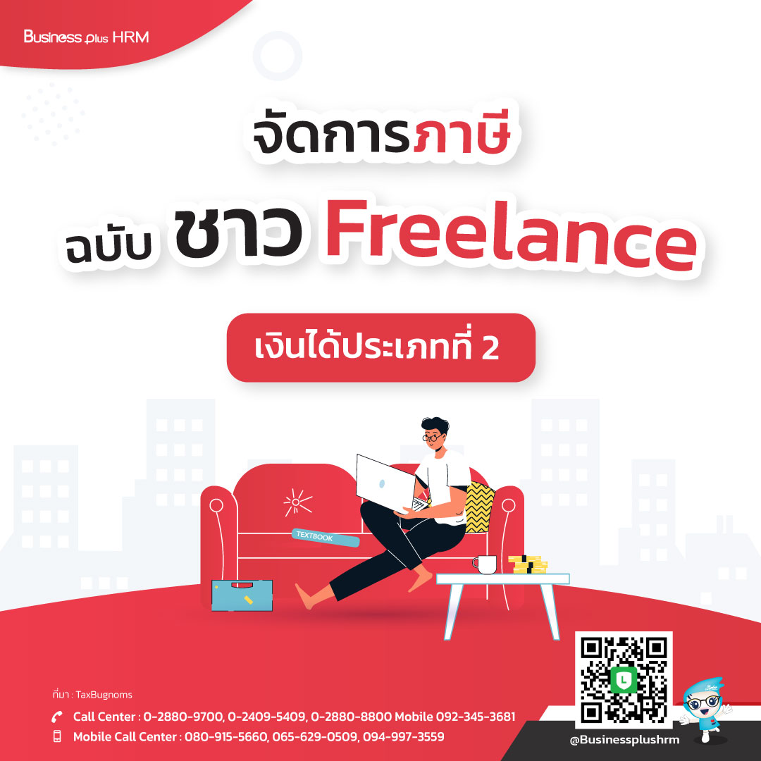 จัดการภาษี ฉบับ ชาว Freelance