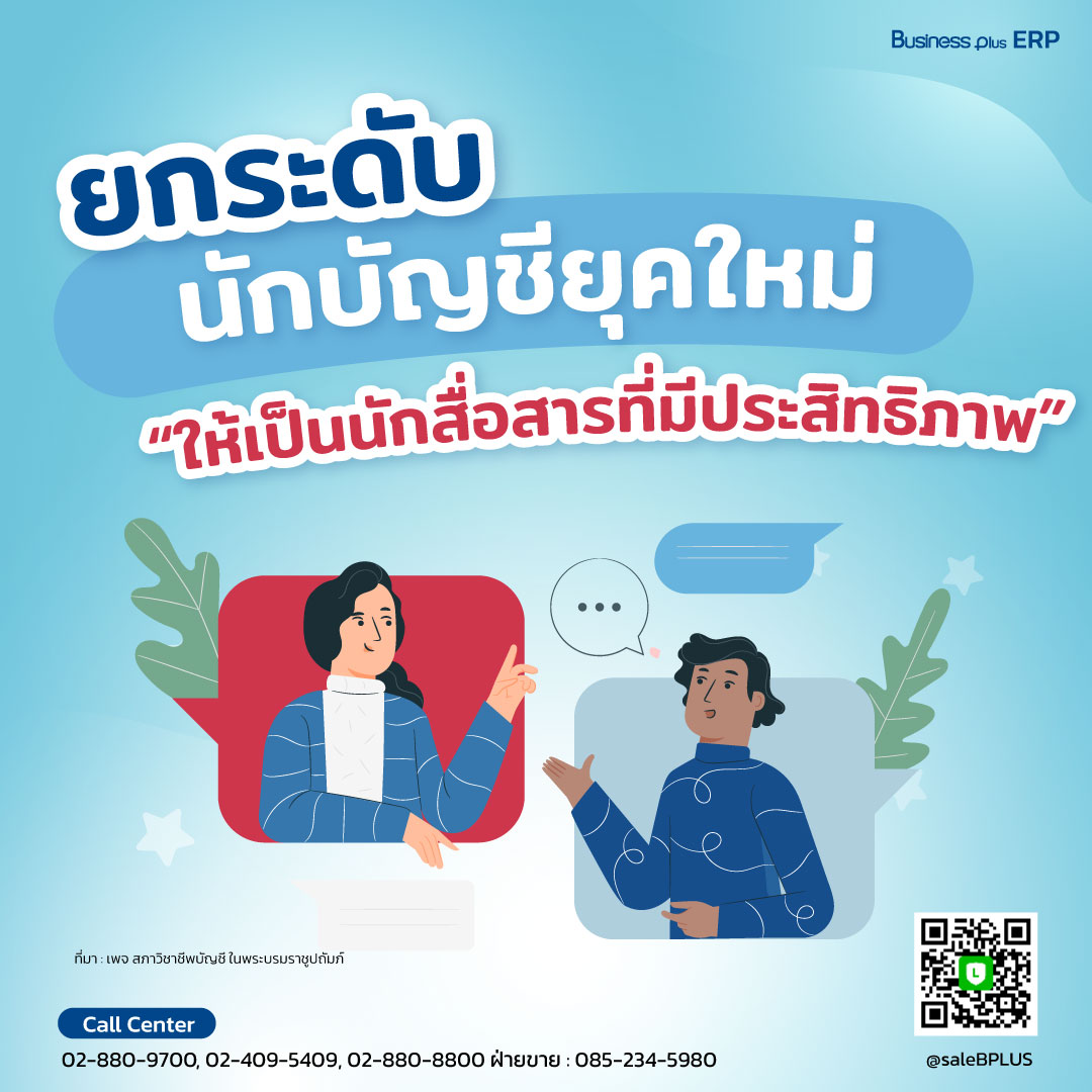 ยกระดับนักบัญชียุคใหม่ ให้เป็นนักสื่อสารที่มีประสิทธิภาพ