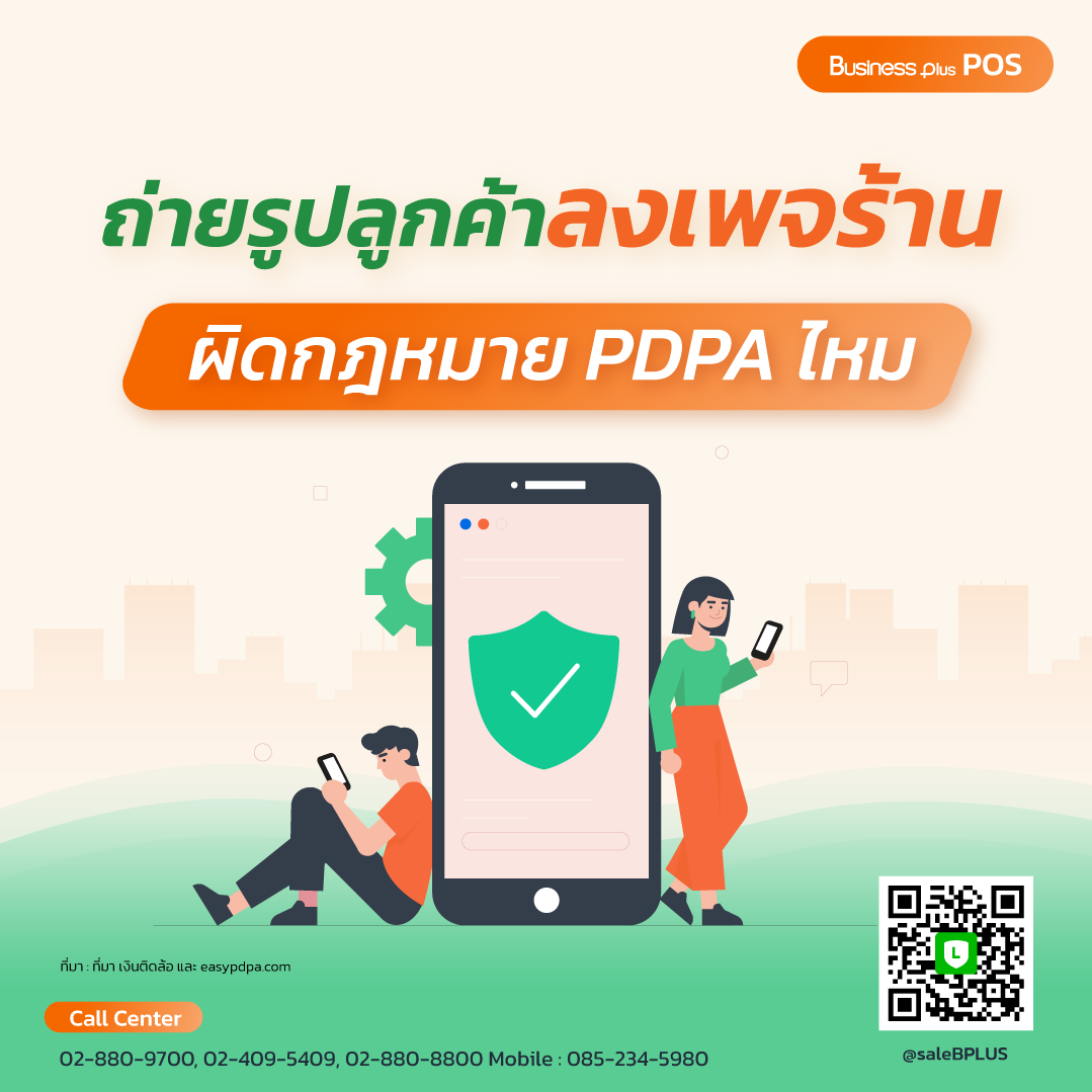 ถ่ายรูปลูกค้าลงเพจร้านค้า ผิดกฎหมาย PDPA หรือไม่?