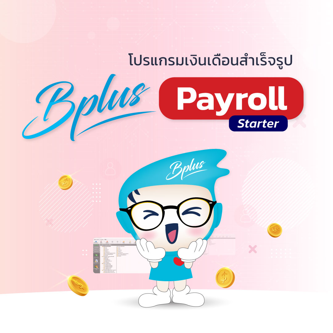 สนใจโปรแกรมเงินเดือนสำเร็จรูป Bplus Payroll รุ่น Starter