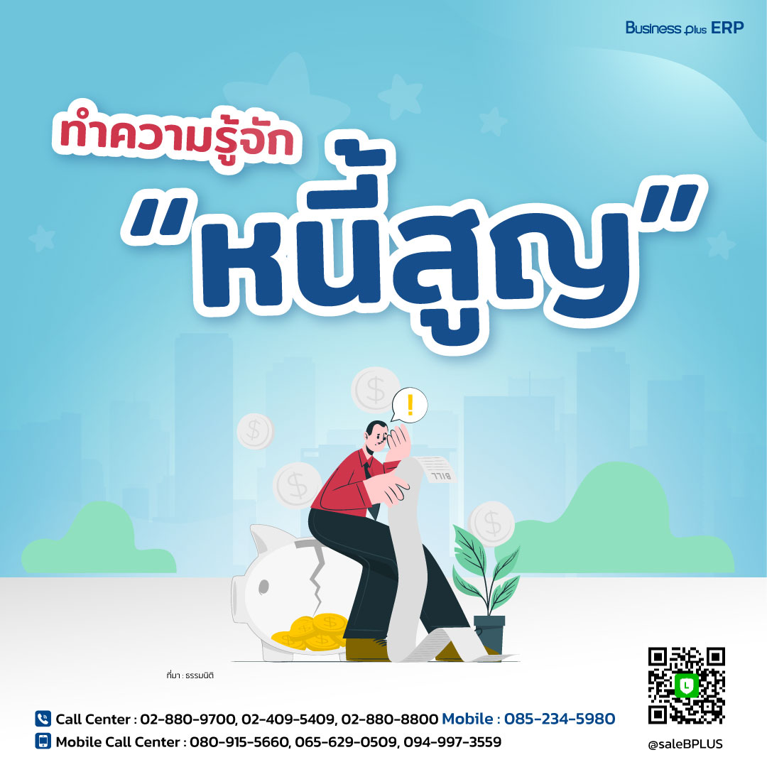 มาทำความรู้จักกับ "หนี้สูญ"