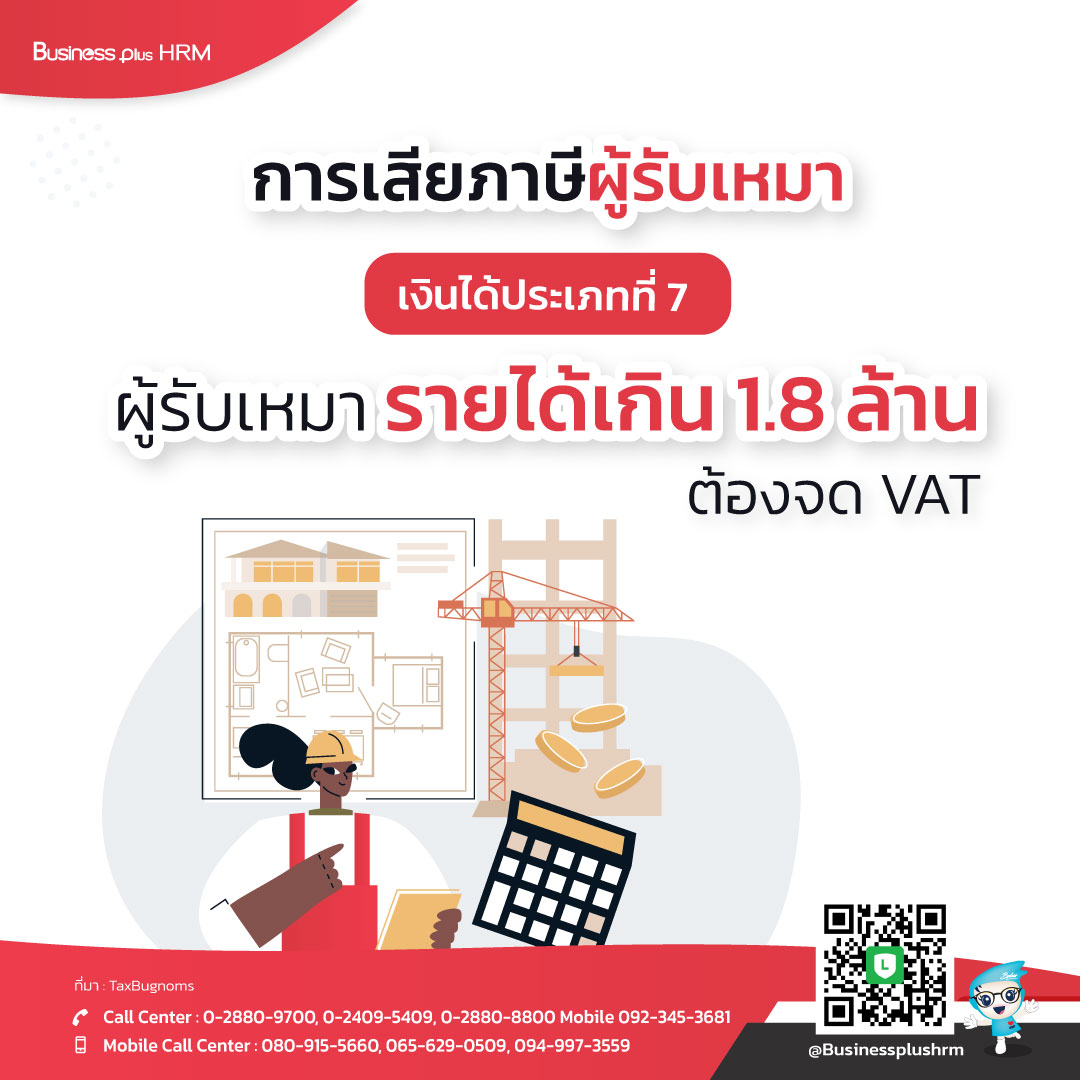 การเสียภาษีผู้รับเหมา  เงินได้ประเภทที่ 7