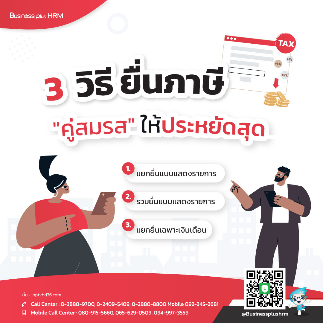 3 วิธี ยื่นภาษี "คู่สมรส" ให้ประหยัดสุด