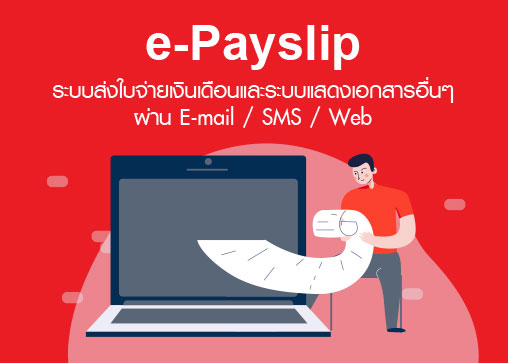 e-Payslip : ระบบส่งใบจ่ายเงินเดือนและเอกสารอื่นๆ ผ่าน Email / SMS / On Web / On Mobile