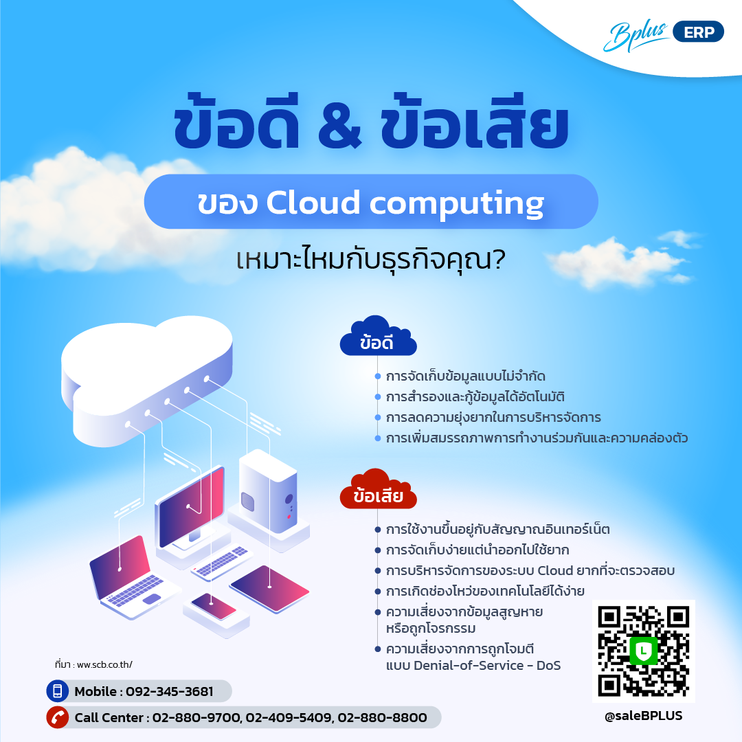 ข้อดี & ข้อเสียของ Cloud computing