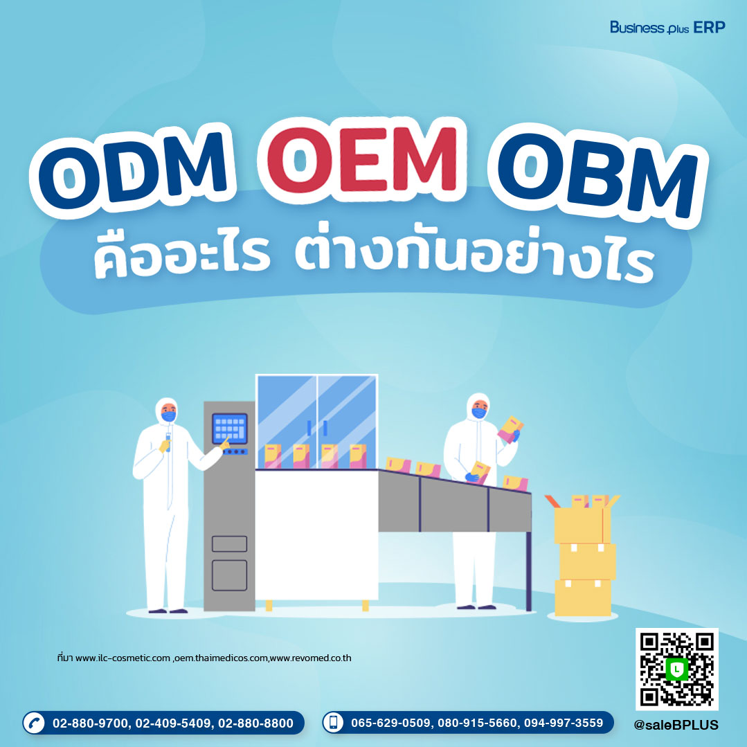 OEM , ODM และ OBM คืออะไร แตกต่างกันอย่างไร
