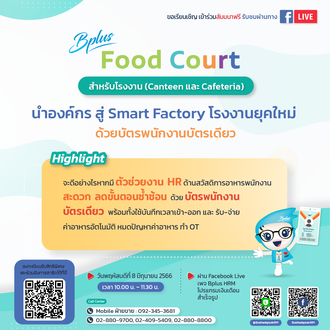 สัมมนา Bplus Food Court นำองค์กร สู่ Smart Factory ด้วยบัตรพนักงานบัตรเดียว 8/6/2566