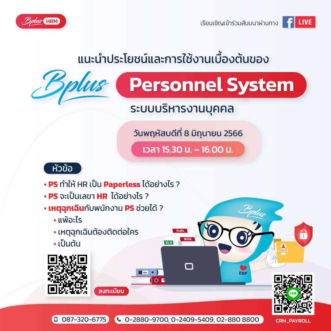สัมมนาแนะนำประโยชน์และการใช้งาน Bplus Personnel System วันที่ 8/6/2566
