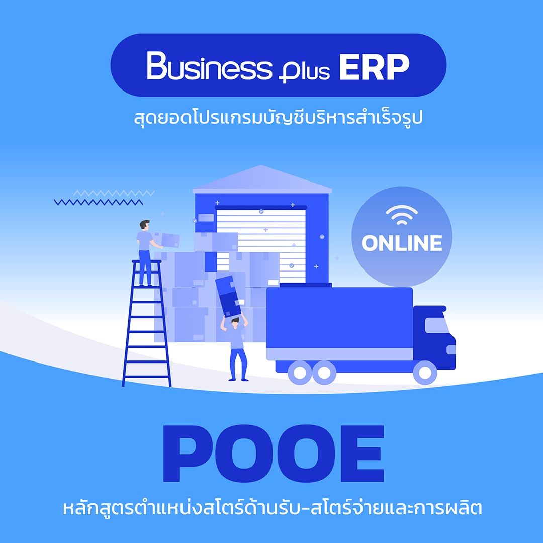 อบรมออนไลน์หลักสูตรตำแหน่งสโตร์ด้านรับ-สโตร์จ่ายและการผลิต (PO&OE)   (หลักสูตรอบรมสำหรับลูกค้าที่ใช้โปรแกรมบัญชีบริหารสำเร็จรูป Business Plus ERP Version 3 เท่านั้น)