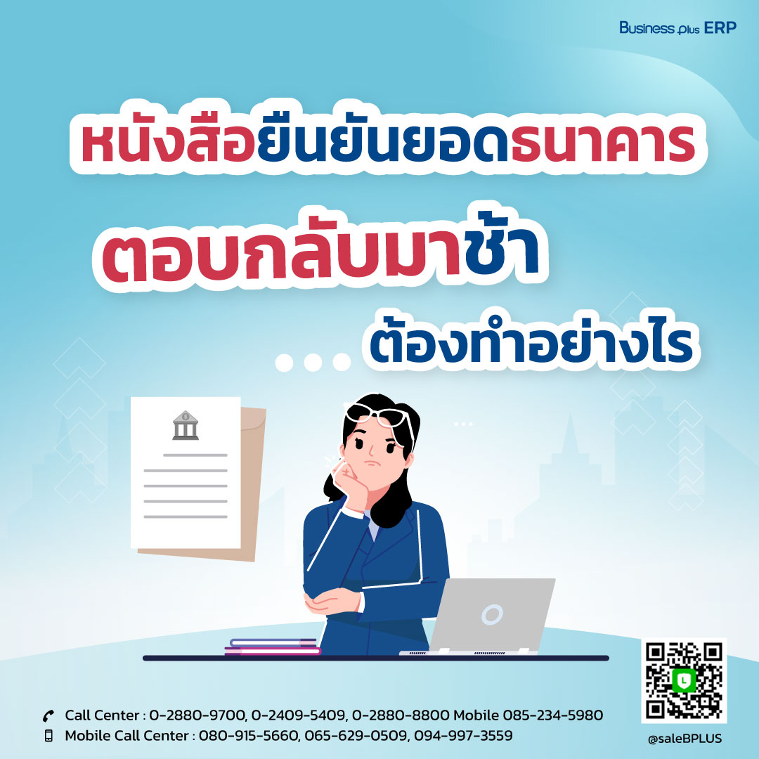 หนังสือยืนยันยอดธนาคารตอบกลับมาช้า ต้องทำอย่างไร