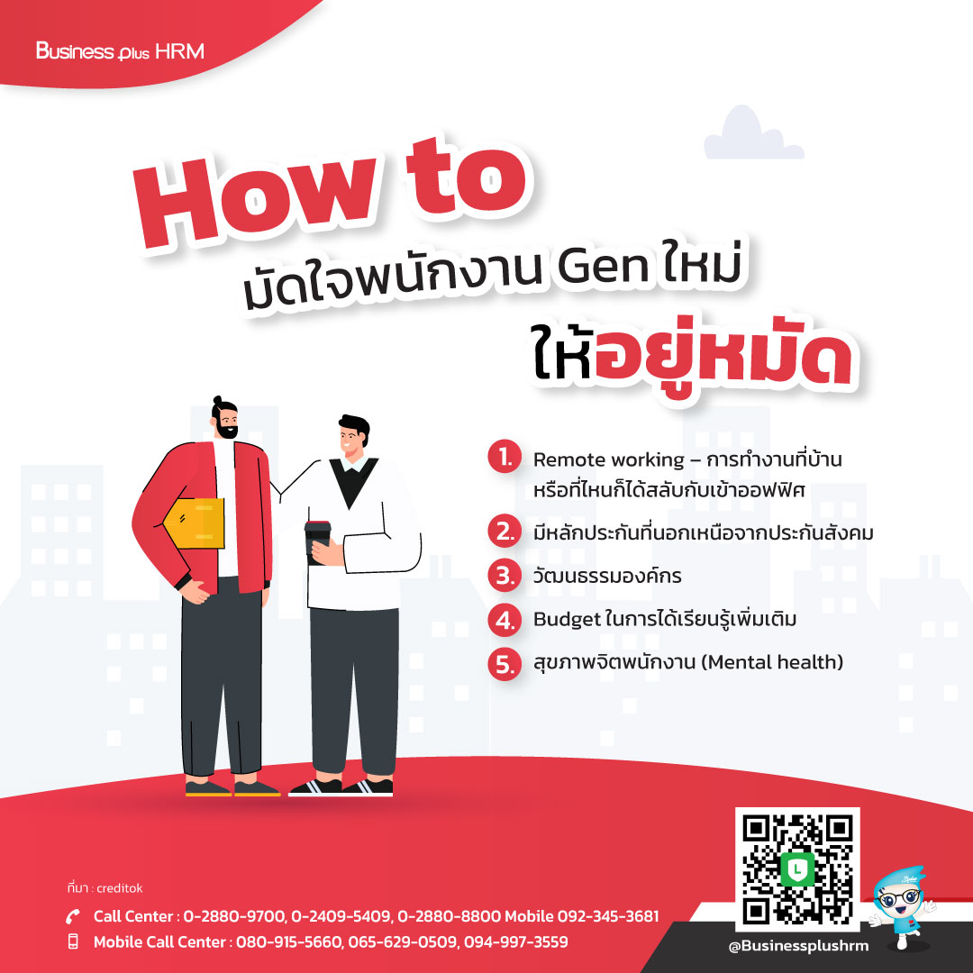 How to มัดใจพนักงาน Gen ใหม่ ให้อยู่หมัด