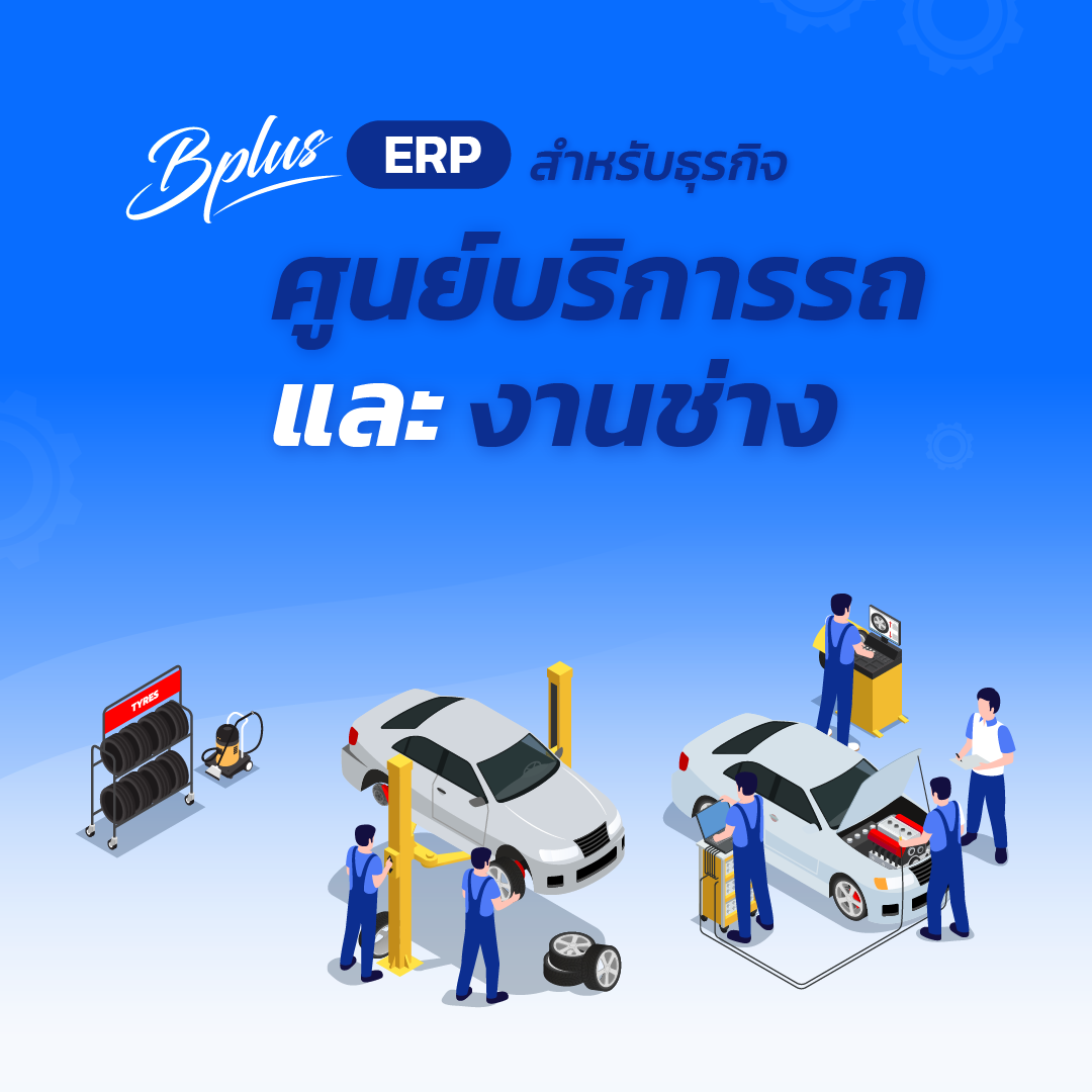 Business Plus ERP สำหรับศูนย์บริการรถยนต์และงานช่าง