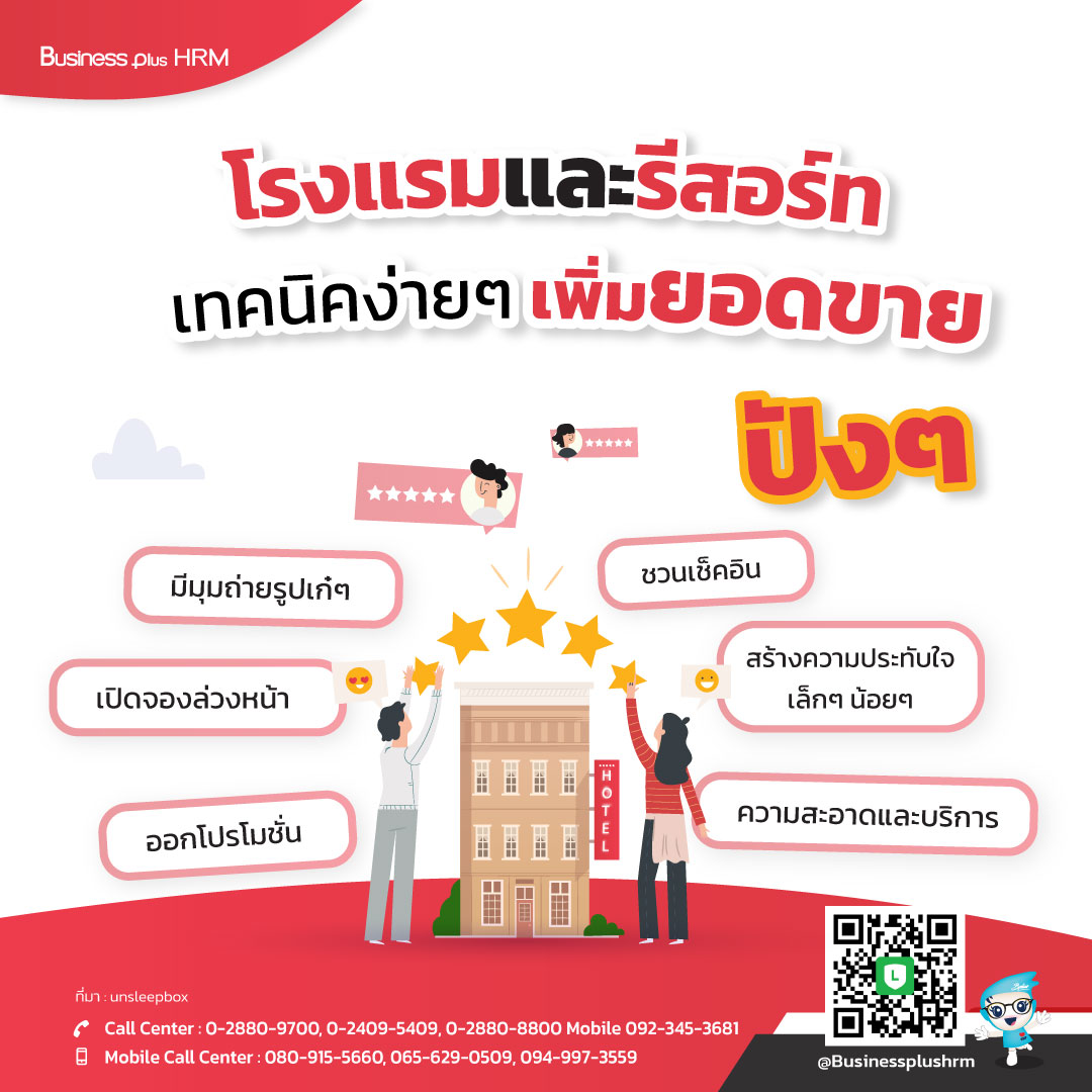 โรงแรมและรีสอร์ท  เทคนิคง่ายๆ เพิ่มยอดขายปังๆ .jpg