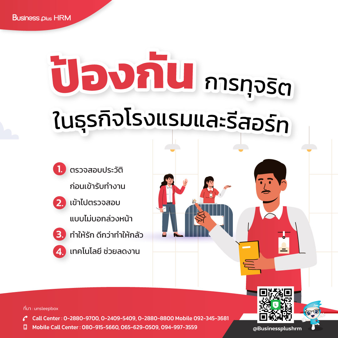 ป้องกันการ ทุจริตในธุรกิจโรงแรมและรีสอร์ท