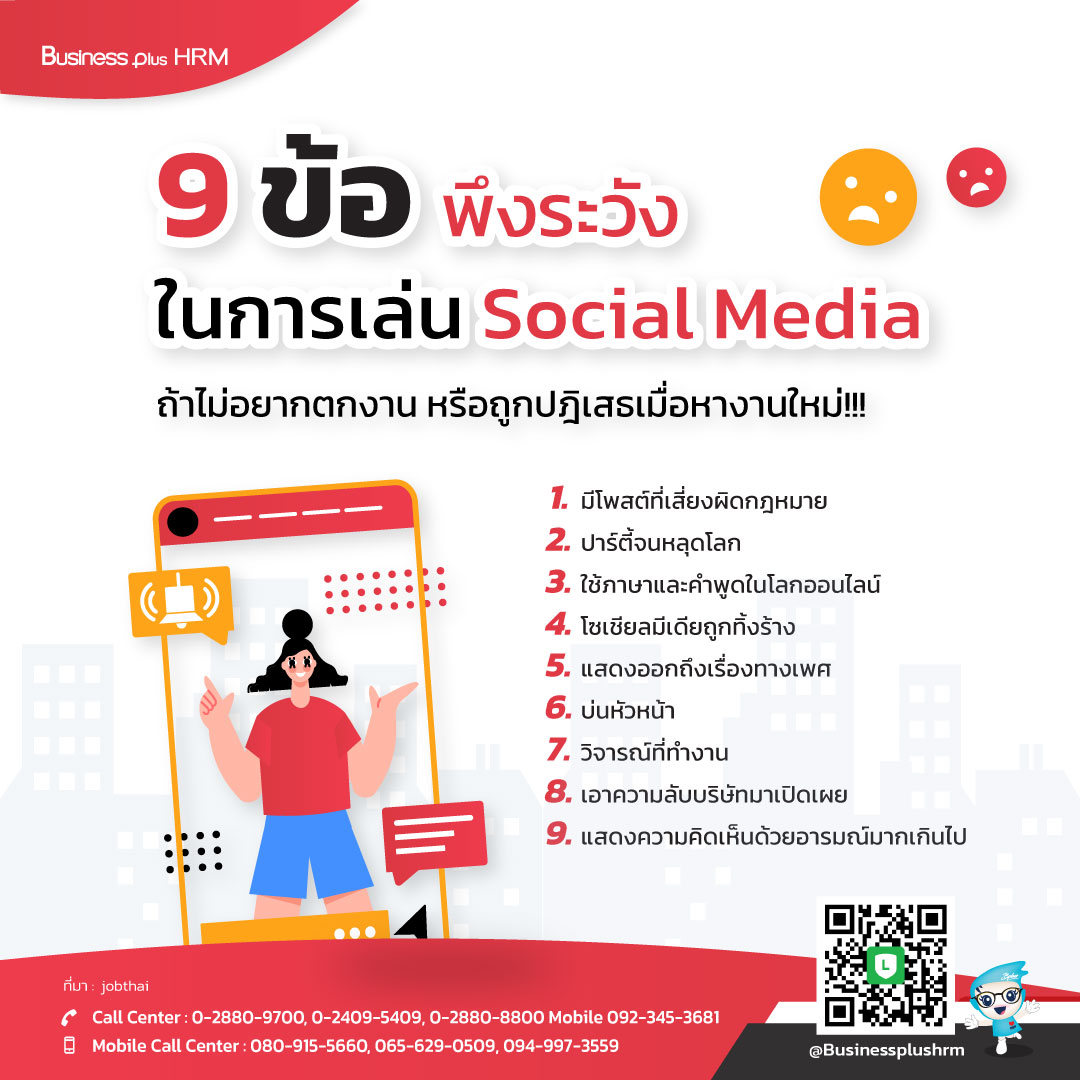 9 ข้อพึงระวังในการเล่น Social Media  ถ้าไม่อยากตกงาน  หรือถูกปฎิเสธเมื่อหางานใหม่!!!