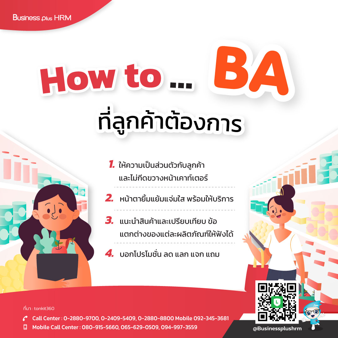 How to … BA ที่ลูกค้าต้องการ