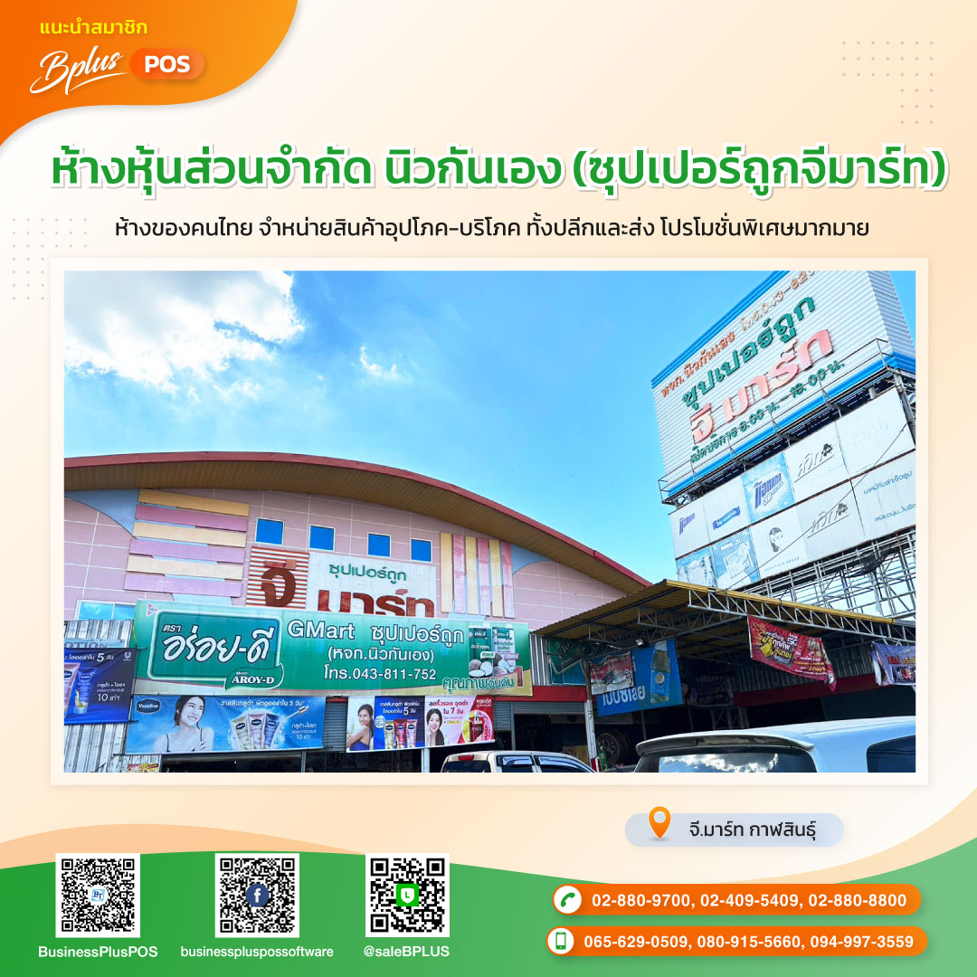 ห้างหุ้นส่วนจำกัด นิวกันเอง (ซุปเปอร์ถูกจีมาร์ท)