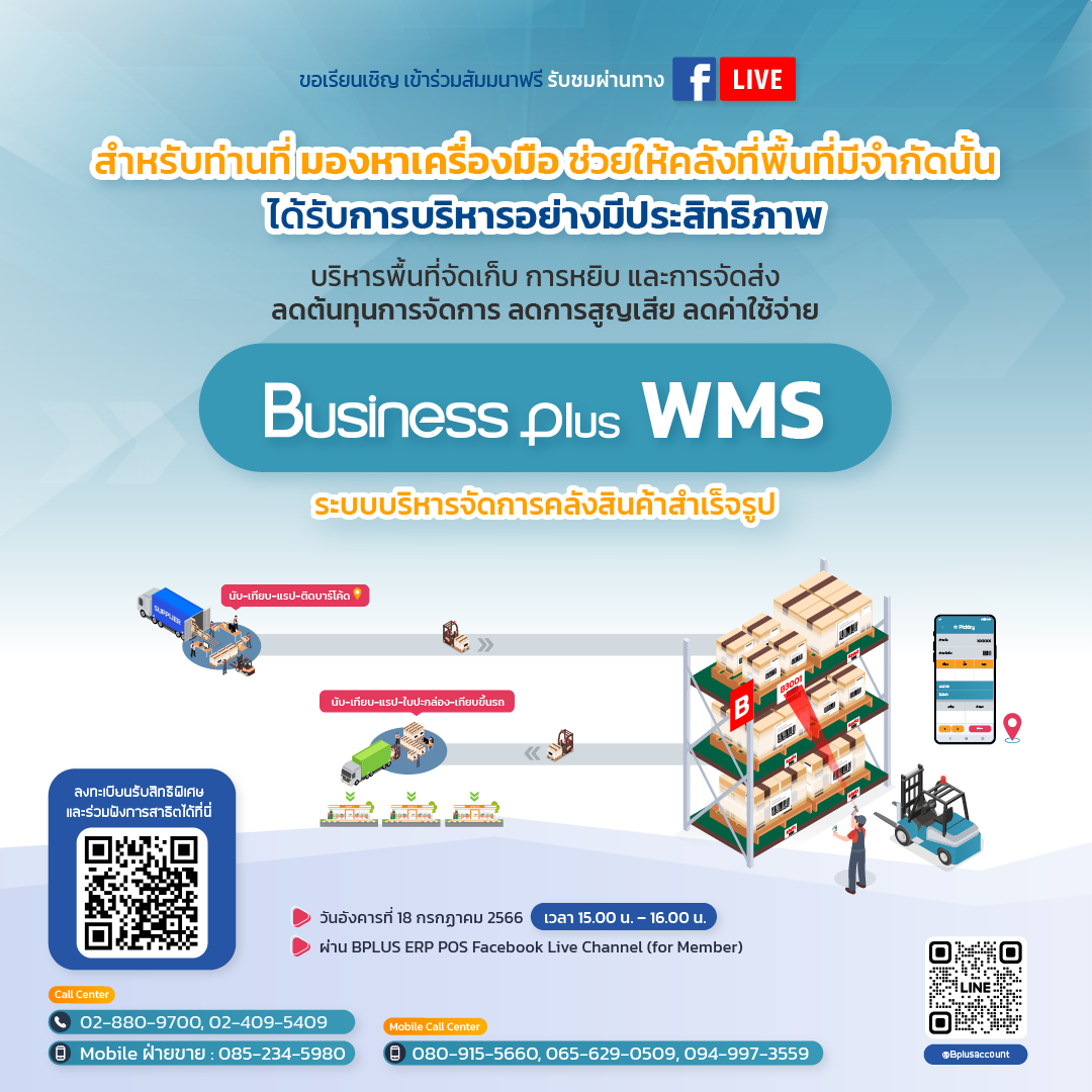 สัมมนา Business Plus WMS เครื่องมือบริหารพื้นที่จัดเก็บคลังสินค้าอย่างมีประสิทธิภาพ