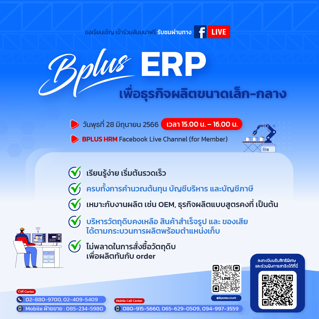 สัมมนา Bplus ERP เพื่อธุรกิจผลิตขนาดเล็ก-กลาง วันที่ 28/6/2566