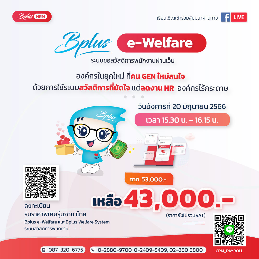 สัมมนา e-Welfare วันที่ 20/6/2566