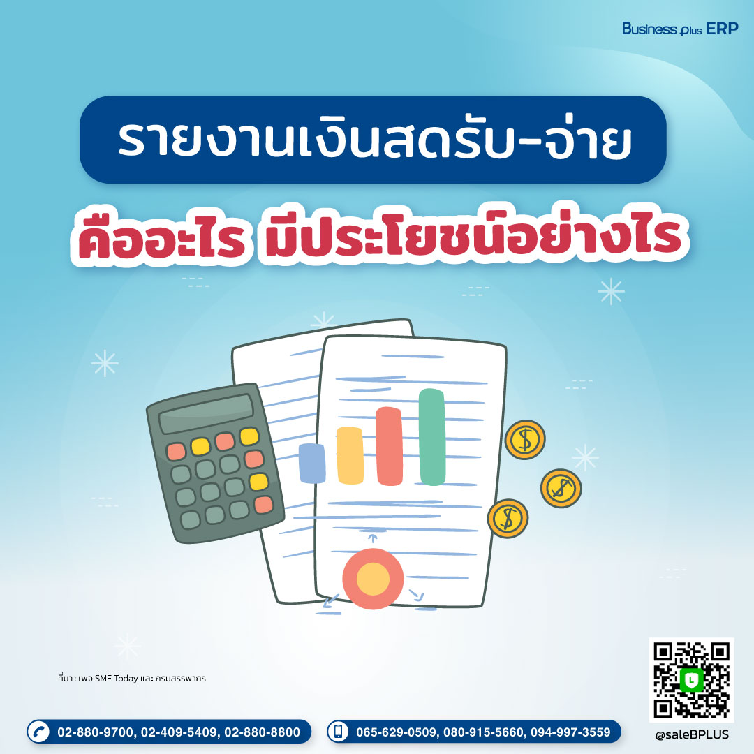 รายงานเงินสดรับ-จ่าย คืออะไร