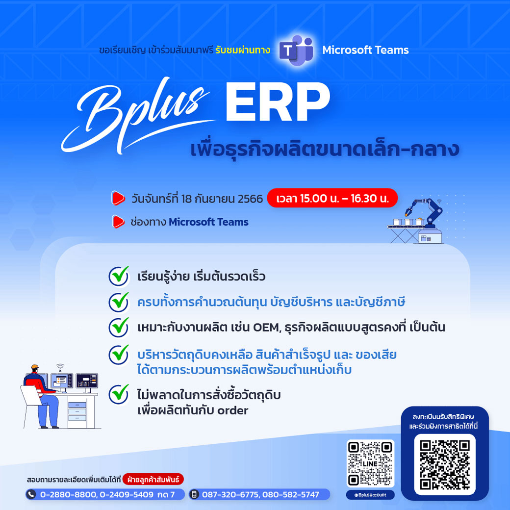 สัมมนา Bplus ERP เพื่อธุรกิจผลิตขนาดเล็ก-กลาง วันที่ 18/9/2566