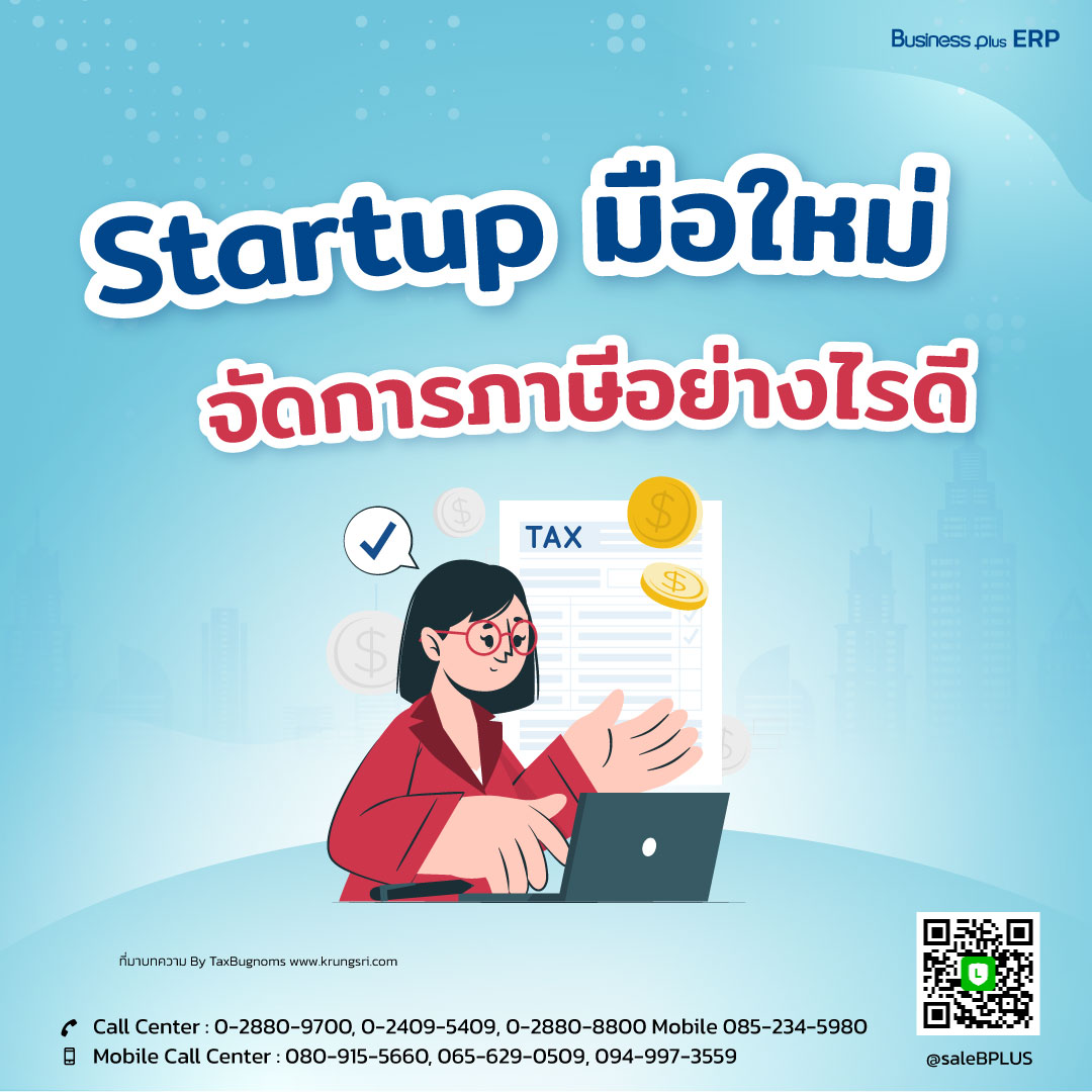 Startup มือใหม่จะจัดการภาษีอย่างไรดี.jpg