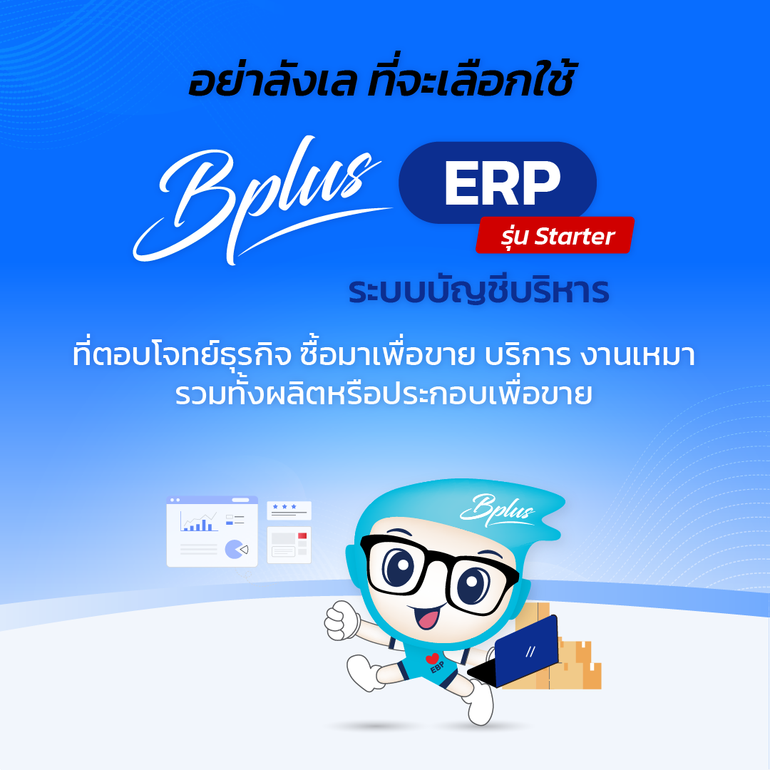 โปรแกรมบัญชีบริหารสำเร็จรูป Bplus ERP รุ่น Starter