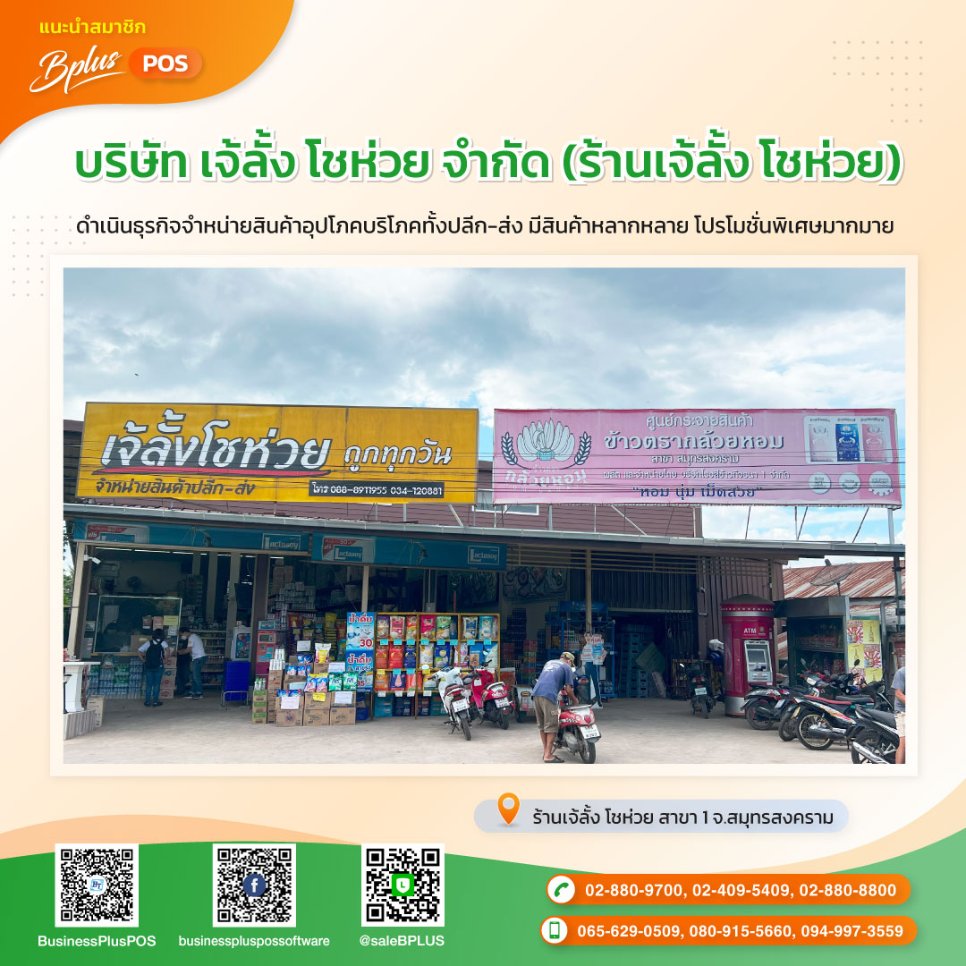 บริษัท เจ้ลั้ง โชห่วย จำกัด (ร้านเจ้ลั้ง โชห่วย)